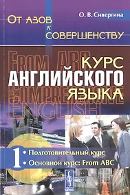 Купить От азов к совершенству. Курс английского языка: Подготовительный курс. Основной курс: From ABC Ч.1. — Фото №1