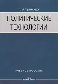 Купить Политические технологии Учебное пособие (3 изд.) (м) Гринберг — Фото №1