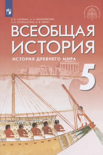 Купить Всеобщая история. История Древнего мира. 5 класс. Учебник — Фото №1