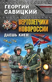 Купить Вертолетчики Новороссии. Даешь Киев! — Фото №1