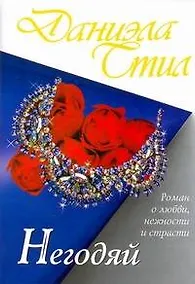 Купить Негодяй: [роман] — Фото №1