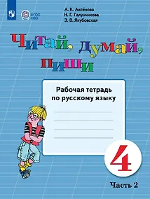 Купить Читай, думай, пиши! 4 класс. Рабочая тетрадь по русскому языку. В двух частях. Часть 2 (для обучающихся с интеллектуальными нарушениями) — Фото №1