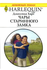Купить Чары старинного замка (мягк) (Любовный роман 1788). Харт Дж. (АСТ) — Фото №1