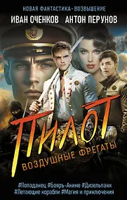 Купить Воздушные фрегаты. Пилот — Фото №1