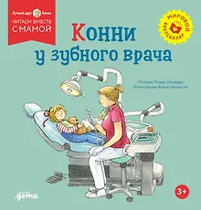 Купить Конни у зубного врача — Фото №1