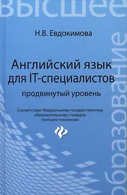 Купить Английский язык для IT - специалистов: продвинутый уровень — Фото №1