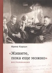 Купить "Живите, пока еще можно" — Фото №1