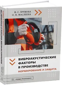 Купить Виброакустические факторы в производстве. Нормирование и защита — Фото №1