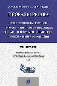 Купить Провалы рынка.Долги, дефициты, кризисы, дефолты, финансовые пирамиды, финансовые пузыри, банковские — Фото №1