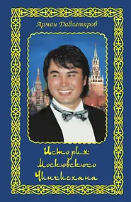 Купить История московского Чингисхана — Фото №1