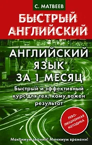 Купить Английский язык за 1 месяц. Быстрый и эффективный курс для тех, кому важен результат — Фото №1