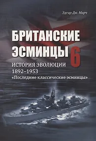 Купить Британские эсминцы. История эволюции. 1892-1953. Часть 6. "Последние классические эсминцы" — Фото №1