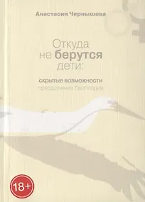 Купить Откуда не берутся дети: Скрытые возможности преодоления бесплодия — Фото №1