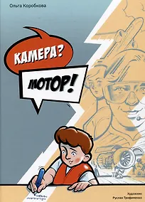 Купить Камера? Мотор! — Фото №1