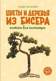 Купить Цветы и деревья из бисера. Плетение для начинающих — Фото №1