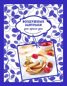 Купить Воздушные завтраки для яркого дня — Фото №1