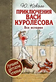 Купить Приключения Васи Куролесова. Все истории — Фото №1