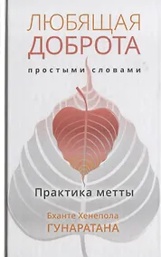 Купить Любящая доброта простыми словами. Практика метта — Фото №1
