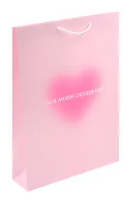 Купить Пакет А3 45*32*10 "Ты в моем сердечке. Basic" жен., бум.мат.ламинат — Фото №1