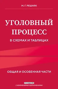 Купить Уголовный процесс в схемах и таблицах. 3-е изд. с изм. и доп. — Фото №1