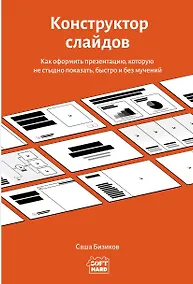 Купить Конструктор слайдов. Как оформить презентацию, которую не стыдно показать, быстро и без мучений — Фото №1