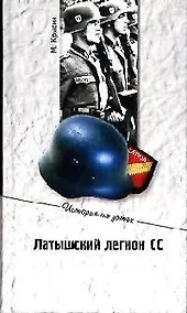 Купить Латышский легион СС: вчера и сегодня — Фото №1