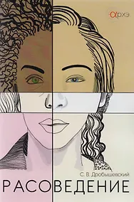 Купить Расоведение (м) Дробышевский — Фото №1