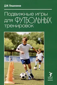 Купить Подвижные игры для футбольных тренировок — Фото №1