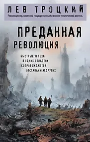Купить Преданная революция — Фото №1