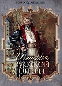 Купить История русской оперы — Фото №1