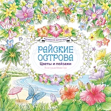 Купить Райские острова. Цветы и пейзажи. Раскраска-антистресс — Фото №1