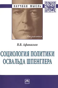 Купить Социология политики Освальда Шпенглера — Фото №1