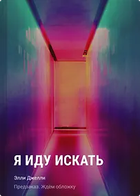 Купить Я иду искать — Фото №1