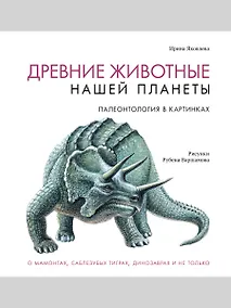 Купить Древние животные нашей планеты. Палеонтология в картинках — Фото №1