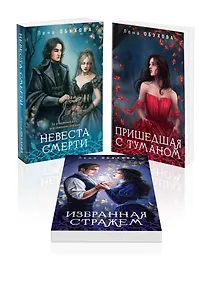 Купить Цикл "Ложные боги" (комплект из 3-х книг: Невеста смерти + Пришедшая с туманом + Избранная стражем) — Фото №1