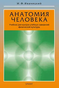 Купить Анатомия человека. Учебник для высших учебных заведений физической культуры — Фото №1