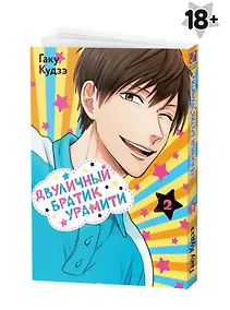 Купить Двуличный братик. Том 2 (Двуличный братик Урамити / Uramichi Oniisan). Манга — Фото №1