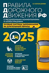 Купить Правила дорожного движения РФ с расширенными комментариями и иллюстрациями с изменениями и дополнениями на 2025 год — Фото №1