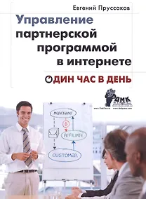 Купить Управление партнерской программой в Интернете. Один час в день — Фото №1