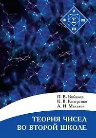 Купить Теория чисел во Второй школе — Фото №1