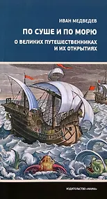 Купить По суше и по морю. О великих путешественниках и их открытиях — Фото №1