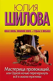 Купить Мастерица провокаций,или Одной ночью перечеркнуть всё в жизни мужчины — Фото №1