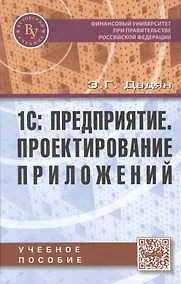 Купить 1С: Предприятие Проектирование приложений Учебное пособие (Дадян) — Фото №1