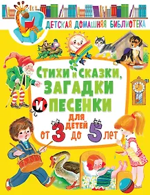 Купить Стихи и сказки, загадки и песенки для детей от 3 до 5 лет — Фото №1