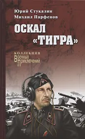 Купить Оскал "Тигра" — Фото №1
