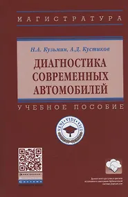 Купить Диагностика современных автомобилей. Учебное пособие — Фото №1