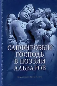 Купить Сапфировый Господь в поэзии альваров — Фото №1