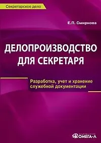 Купить Делопроизводство для секретаря: Разработка, учет и хранение служебной документации: Практическое пособие — Фото №1