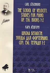 Купить Школа беглости Этюды для фортепиано Соч. 136 Тетради 1-2 (2 изд.) (мУдВСпецЛ) Лешгорн — Фото №1