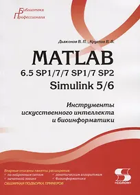 Купить MATLAB 6.5 SP1/7/7 SP1/7 SP2 + Simulink 5/6. Инструменты искусственного интеллекта и биоинформатики — Фото №1